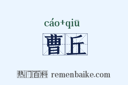 曹丘是什么意思的图片